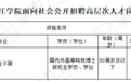 全额拨款 九江这所学校公开招聘100名高层次人才