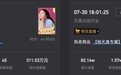杨天真抖音带货首秀GMV超547万元,运营失误被质疑演戏