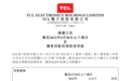 TCL电子公布2021年中期业绩 旗下互联网品牌收入同比涨近50%