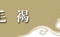 天水秦安的褐子与土布