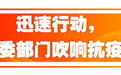 湖南:让党旗在防疫一线高高飘扬
