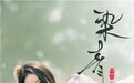 国风歌手陈晓竹全新国风单曲《染青衣》夏末缱绻发布