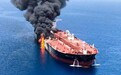 以色列和美、英称伊朗是油轮遭袭事件的幕后黑手