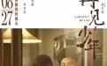 《再见,少年》8月27日终于再见 新老戏骨集结展千禧时代家庭众生相