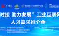 精准对接!市北区举办工业互联网领域人才需求推介会