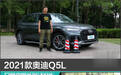 2021款奥迪Q5L日常实用性测试报告