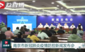最新!南京通报前6轮核酸检测结果!江宁区外再发生散发病例风险较低