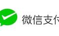 9月1日起 微信支付将下线支付后推荐关注公众号功能