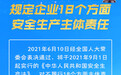 新《安全生产法》规定企业18个方面安全生产主体责任