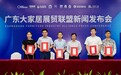 五大产业基地联动,广东大家居展贸联盟成立
