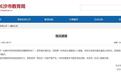 长沙教育局回应“老师涉嫌猥亵学生”:已介入调查