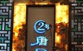 2021凤凰网美食盛典广东提名餐厅丨2号唐厨