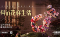抖音电商——鲜花园艺行业的新花路