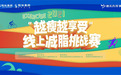 减脂大赛|越瘦越享受 全运门票等你来赢!