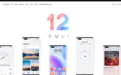 华为EMUI 12海外上线 新特性公布