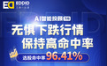 无惧下跌!艾德AI智能投顾7月选股命中率为96.41%