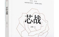 现实主义题材小说《芯战》出版 以“案中案”“谍中谍”观照现实