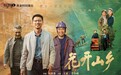 电视剧《花开山乡》热播 王雷教科书式演绎“第一书记”