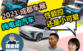 锂老师的成都车展推荐 要性能控还是选小可爱?