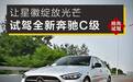 让星徽绽放光芒,抢先试驾全新奔驰C级