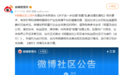 微博发布《明星经纪公司及官方粉丝团社区行为指引(试行)》