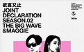 「联合声明」第二季重磅回归 | 孟美岐×大波浪揭幕首款「联名单品」