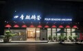 2021凤凰网美食盛典广东提名餐厅丨四季麒麟荟