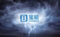 宝能压力测试在路上:7天遭法院“点名”3次 强制执行总金额68.62亿