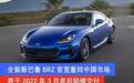 全新斯巴鲁BRZ官宣重回中国市场 将于2022年3月底后陆续交付