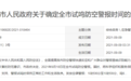 调整防空警报试鸣时间引发热议后 西安市政府又将时间改为9月18日