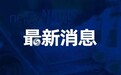 宿迁市教育局公布表彰名单，宿迁这些学校及个人上榜！