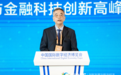 李东荣:探索建立金融科技伦理工作机制 杜绝“算法”变成“算计”等现象