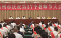 温州市庆祝第37个教师节大会举行 刘小涛发表讲话