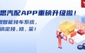 开思APP全面升级,新增汽修门店接车神器