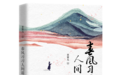 春风习习 向爱而生:畅销书跨界作家文吉儿新书《春风习习人间谣》出版