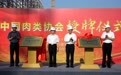 “中国肉类产品北方进口基地”、“中国肉类产品北方展示交易冷链物流基地” 在青岛自贸片区揭牌