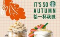 星巴克中国秋日限定系列上市