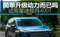 简单升级动力而已吗?试驾星途揽月400T