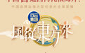 中国智造因何扎根海外?《风从东方来》倒计时1天