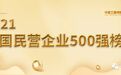 2021中国民营企业500强榜单发布,山东53家企业上榜