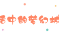 快乐假日 就去神鹿峰|“十一”黄金周神鹿峰度假最全攻略（三）玩什么?
