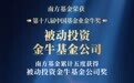 南方中证500ETF连续七年蝉联金牛奖:风劲帆满 实力致远