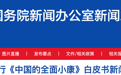 《中国的全面小康》白皮书:1978年以来全国居民人均可支配收入大幅增长