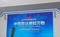 中国电科14所推出“灵动”雷达家族 实现战场单向透明化