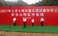 十堰武当山9月份重大项目今日集中开工