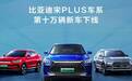 比亚迪宋PLUS车系第十万辆新车正式下线