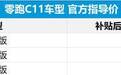 零跑C11正式上市 售价15.98-19.98万元