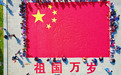 少华山景区百人制作巨幅国旗花式表白祖国