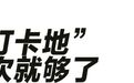 网红打卡地的尽头是照骗