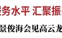 景俊海会见高云龙